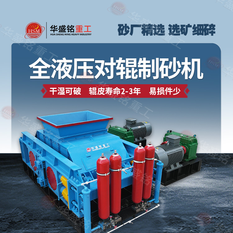 液壓對輥制砂機