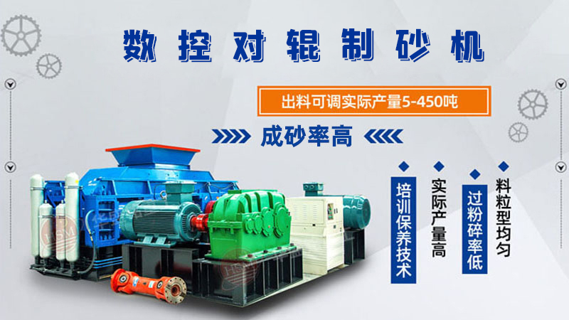 對(duì)輥制砂機(jī)怎么調(diào)粗細(xì)?設(shè)備好用嗎?