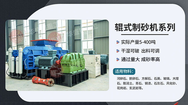 想要出砂3mm 就用沒有易損件的華盛銘對(duì)輥制砂機(jī)